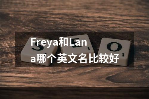 Freya和Lana哪个英文名比较好