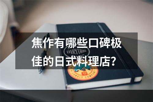 焦作有哪些口碑极佳的日式料理店？