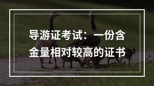 导游证考试：一份含金量相对较高的证书