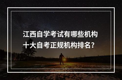 江西自学考试有哪些机构 十大自考正规机构排名？