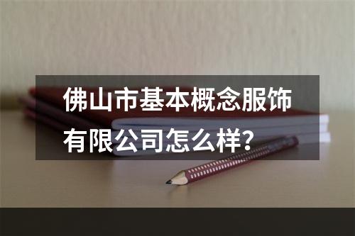 佛山市基本概念服饰有限公司怎么样？