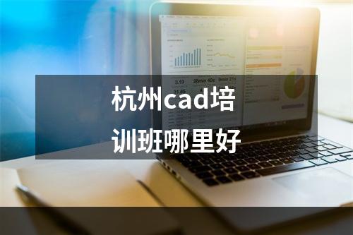 杭州cad培训班哪里好