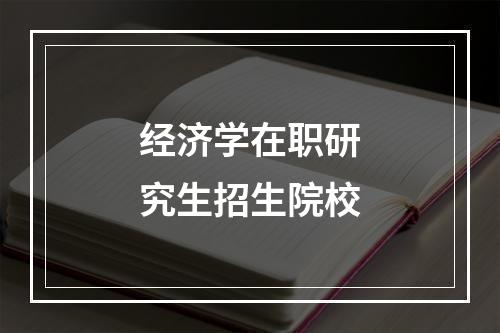 经济学在职研究生招生院校