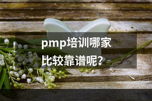 pmp培训哪家比较靠谱呢？