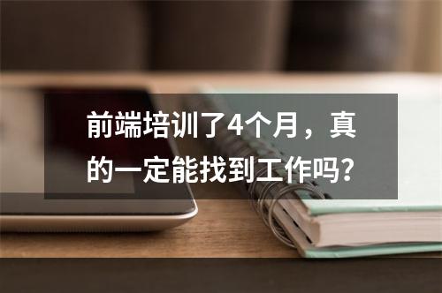 前端培训了4个月，真的一定能找到工作吗？