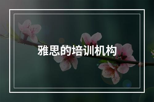 雅思的培训机构