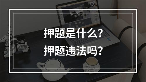 押题是什么？押题违法吗？