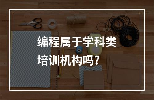 编程属于学科类培训机构吗?