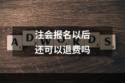 注会报名以后还可以退费吗