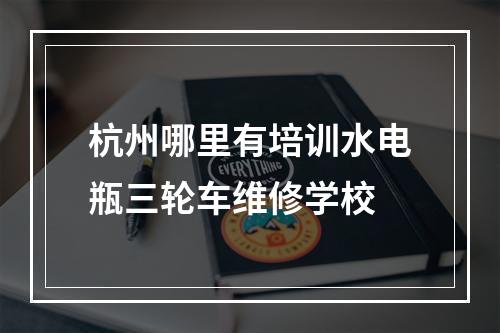 杭州哪里有培训水电瓶三轮车维修学校