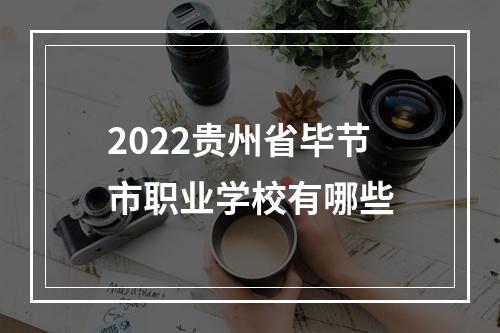 2022贵州省毕节市职业学校有哪些