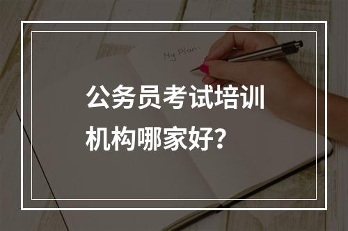 公务员考试培训机构哪家好？