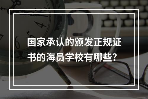 国家承认的颁发正规证书的海员学校有哪些？