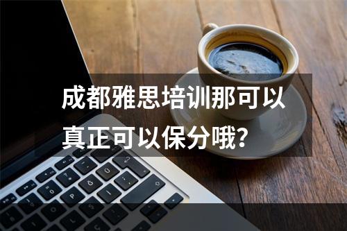 成都雅思培训那可以真正可以保分哦？