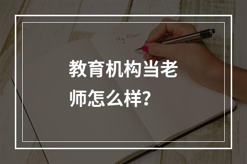 教育机构当老师怎么样？