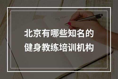 北京有哪些知名的健身教练培训机构