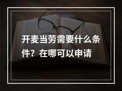 开麦当劳需要什么条件？在哪可以申请