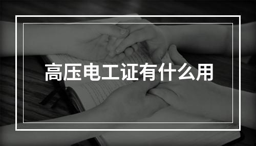 高压电工证有什么用