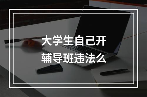 大学生自己开辅导班违法么