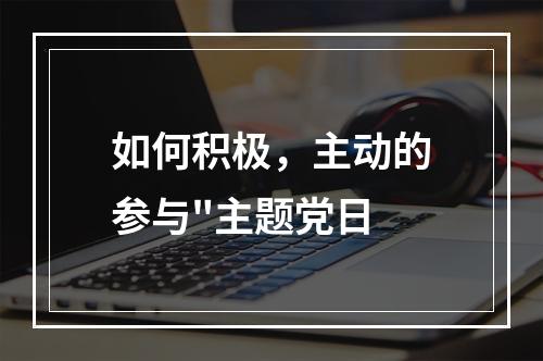 如何积极，主动的参与