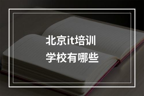 北京it培训学校有哪些