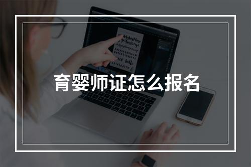 育婴师证怎么报名