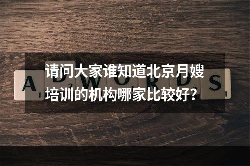 请问大家谁知道北京月嫂培训的机构哪家比较好？