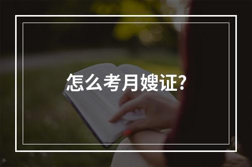 怎么考月嫂证?