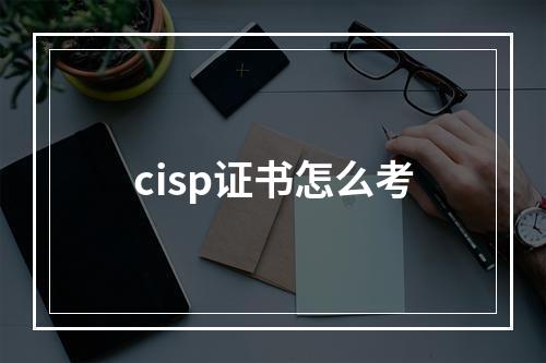 cisp证书怎么考