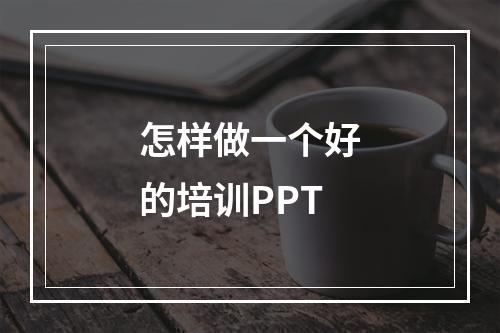 怎样做一个好的培训PPT