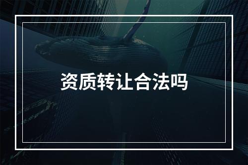 资质转让合法吗