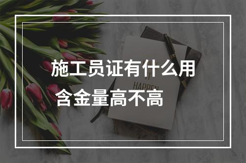 施工员证有什么用 含金量高不高