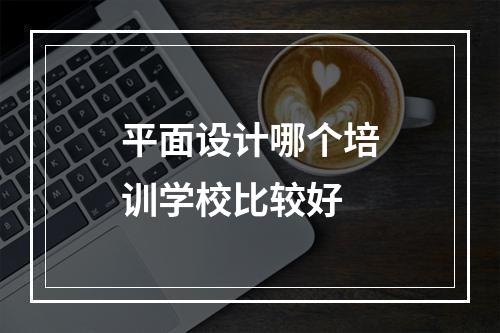 平面设计哪个培训学校比较好