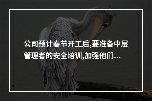 公司预计春节开工后,要准备中层管理者的安全培训,加强他们的安全管理能力.请问全国有哪些较好的安全培训