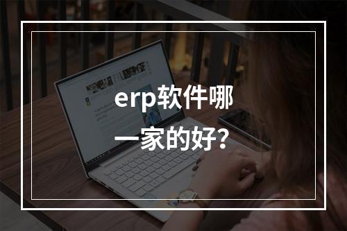 erp软件哪一家的好？