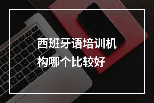 西班牙语培训机构哪个比较好