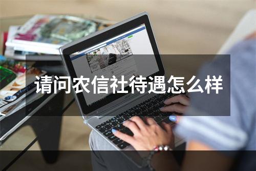 请问农信社待遇怎么样