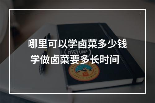 哪里可以学卤菜多少钱 学做卤菜要多长时间