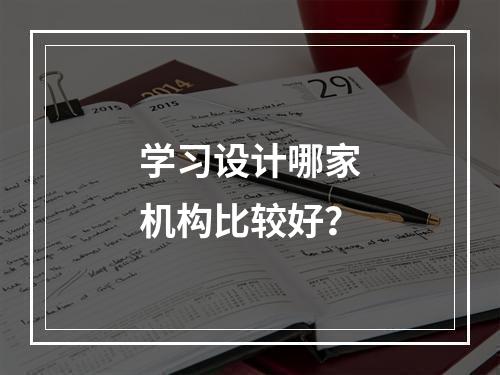 学习设计哪家机构比较好？