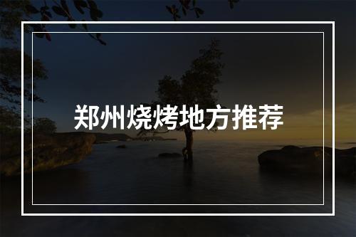 郑州烧烤地方推荐