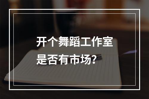 开个舞蹈工作室是否有市场？