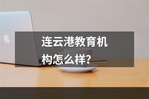 连云港教育机构怎么样？