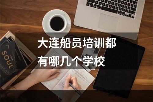 大连船员培训都有哪几个学校