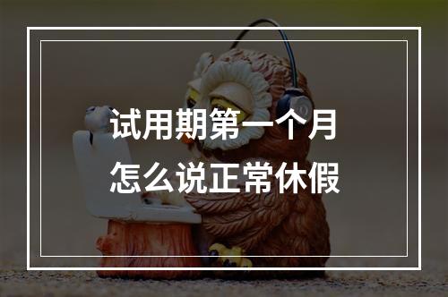 试用期第一个月怎么说正常休假