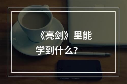 《亮剑》里能学到什么？