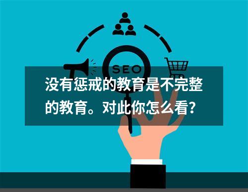 没有惩戒的教育是不完整的教育。对此你怎么看？