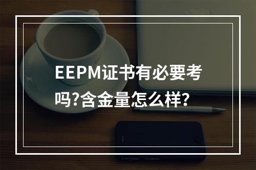 EEPM证书有必要考吗?含金量怎么样？