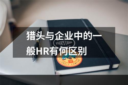 猎头与企业中的一般HR有何区别