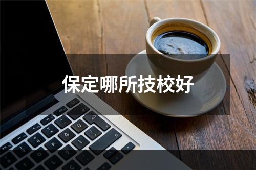 保定哪所技校好