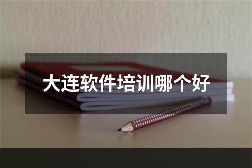 大连软件培训哪个好